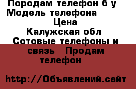 Породам телефон б/у › Модель телефона ­ micromax Q424 › Цена ­ 2 000 - Калужская обл. Сотовые телефоны и связь » Продам телефон   